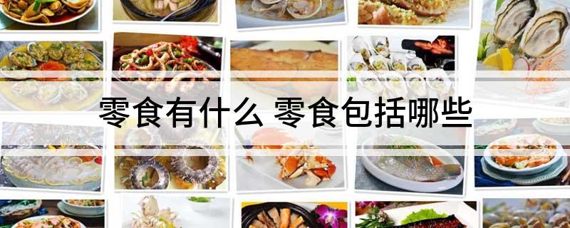 EMC体育 EMC易倍体育零食有什么 零食包括哪些(图1)