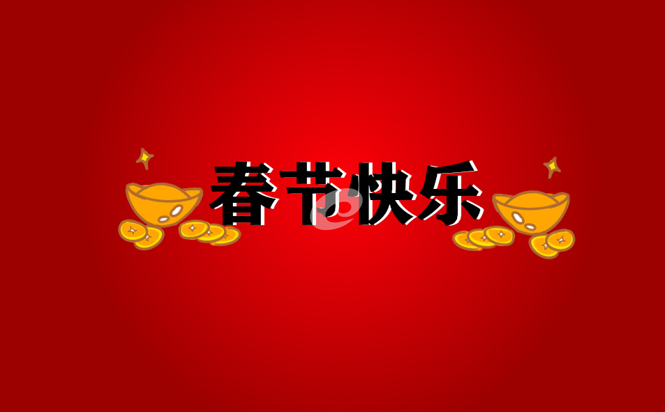 2021春节EMC易倍体育 易倍EMC员工福利发放方案(图1)