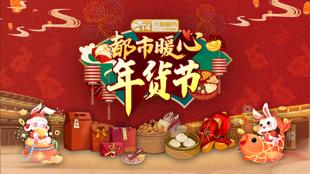 津城年货市场纷纷启幕 一站式采EMC体育 EMC易倍体育购互动激活(图1)