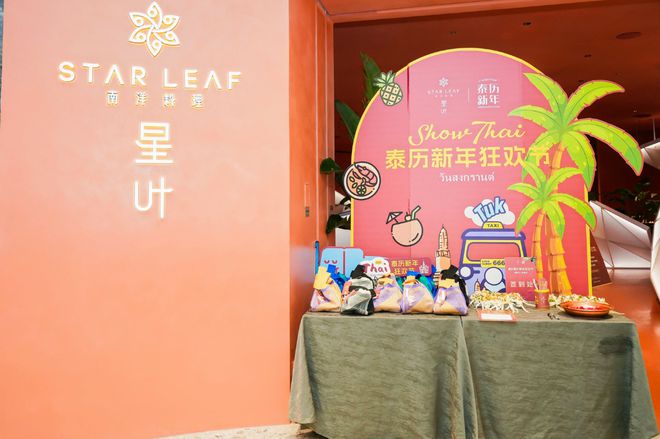易倍体育 EMC易倍星叶泰历新年狂欢节丨来星叶过泰国年 共享宋干节美食文化盛宴(图1)