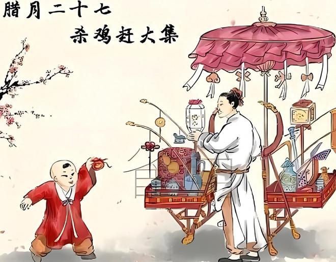 春节习俗知多少？腊EMC易倍体育 易倍EMC月二十七宰鸡赶大集你了解吗？(图1)