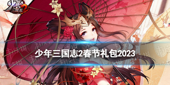 易倍体育 EMC易倍少年三国志2春节礼包2023(图1)