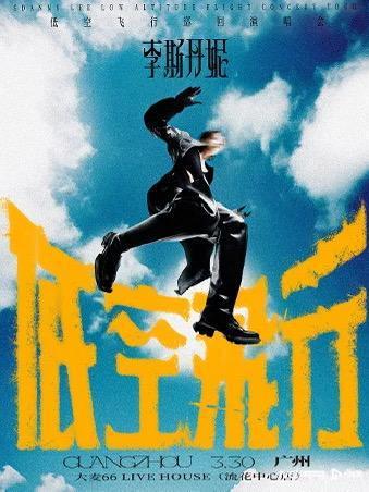 湾区一周观演指南   EMC易倍体育 易倍EMC到蔡依林、李斯丹妮巡演见你想见的人(图3)