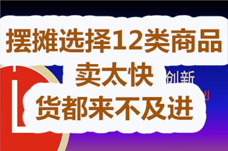 EMC易倍体育 易倍EMC新手摆摊卖什么好？12类商品随便挑卖太快货都来不及进(图1)