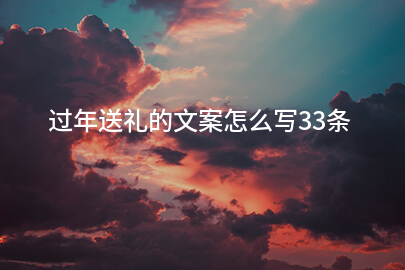 EMC易倍体育 易倍EMC过年送礼的文案怎么写33条(图1)