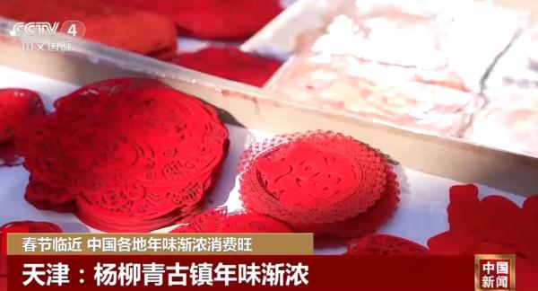 春EMC体育 EMC易倍体育节临近 中国各地年味渐浓消费旺(图2)