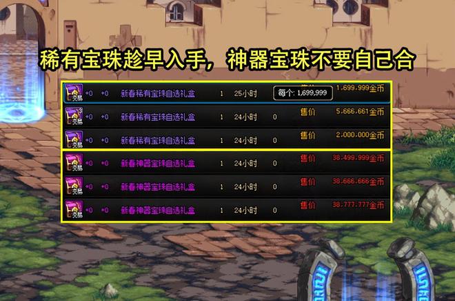 DNF：新春礼包道具首日价格汇总！EMC体育 EMC易倍体育白金徽章4000W透明套仅1E出头(图3)