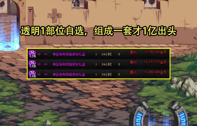 DNF：新春礼包道具首日价格汇总！EMC体育 EMC易倍体育白金徽章4000W透明套仅1E出头(图6)