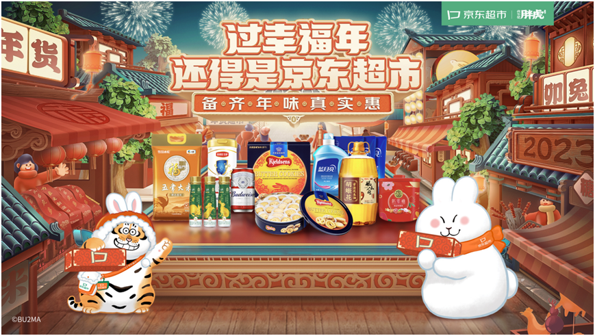 EMC体育 EMC易倍体育京东超市年货节联合百家品牌定制兔年礼盒 推出百亿补贴299减30等多重优惠(图1)